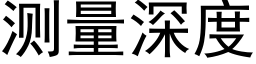 测量深度 (黑体矢量字库)