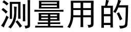 测量用的 (黑体矢量字库)