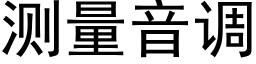 測量音調 (黑體矢量字庫)