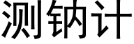 测钠计 (黑体矢量字库)