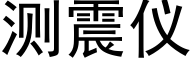 测震仪 (黑体矢量字库)