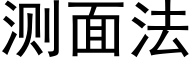 测面法 (黑体矢量字库)