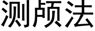 測顱法 (黑體矢量字庫)