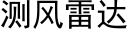 测风雷达 (黑体矢量字库)