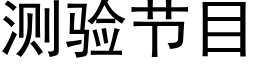 測驗節目 (黑體矢量字庫)