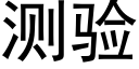 测验 (黑体矢量字库)