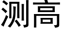 测高 (黑体矢量字库)