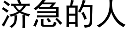 濟急的人 (黑體矢量字庫)