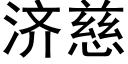 濟慈 (黑體矢量字庫)