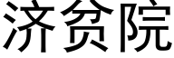 济贫院 (黑体矢量字库)