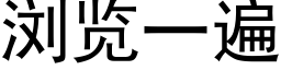 浏览一遍 (黑体矢量字库)