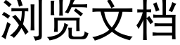 浏覽文檔 (黑體矢量字庫)