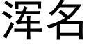 渾名 (黑體矢量字庫)