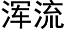 渾流 (黑體矢量字庫)