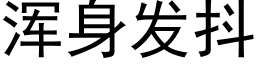 浑身发抖 (黑体矢量字库)