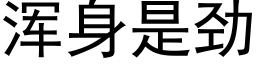 渾身是勁 (黑體矢量字庫)