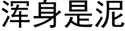 浑身是泥 (黑体矢量字库)