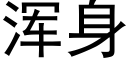 浑身 (黑体矢量字库)