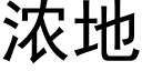 浓地 (黑体矢量字库)