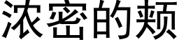 濃密的頰 (黑體矢量字庫)