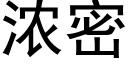 濃密 (黑體矢量字庫)