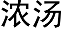 濃湯 (黑體矢量字庫)