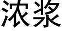 濃漿 (黑體矢量字庫)