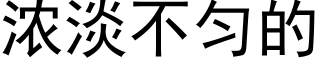 濃淡不勻的 (黑體矢量字庫)