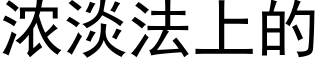 浓淡法上的 (黑体矢量字库)