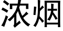 浓烟 (黑体矢量字库)