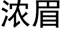 濃眉 (黑體矢量字庫)