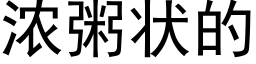 濃粥狀的 (黑體矢量字庫)