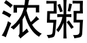 浓粥 (黑体矢量字库)