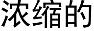 浓缩的 (黑体矢量字库)