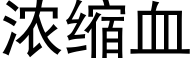 浓缩血 (黑体矢量字库)