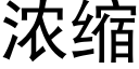 濃縮 (黑體矢量字庫)