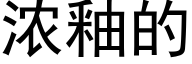 濃釉的 (黑體矢量字庫)