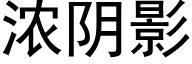 濃陰影 (黑體矢量字庫)