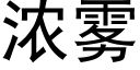 濃霧 (黑體矢量字庫)