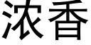 濃香 (黑體矢量字庫)