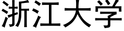 浙江大學 (黑體矢量字庫)