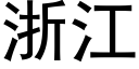 浙江 (黑体矢量字库)