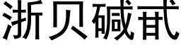 浙貝堿甙 (黑體矢量字庫)