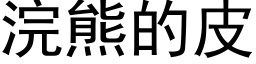 浣熊的皮 (黑體矢量字庫)