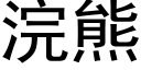 浣熊 (黑體矢量字庫)