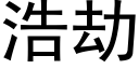 浩劫 (黑體矢量字庫)