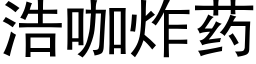 浩咖炸药 (黑体矢量字库)