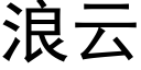 浪雲 (黑體矢量字庫)