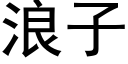 浪子 (黑体矢量字库)