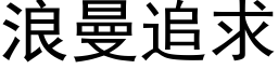 浪曼追求 (黑体矢量字库)